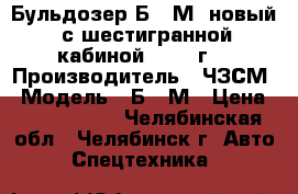 Бульдозер Б-10М  новый (с шестигранной кабиной) 2018 г. › Производитель ­ ЧЗСМ › Модель ­ Б-10М › Цена ­ 4 700 000 - Челябинская обл., Челябинск г. Авто » Спецтехника   